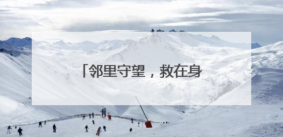 邻里守望，救在身边 多部门联合上演安全“实战课”