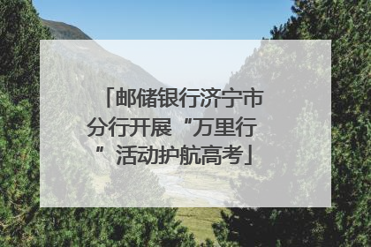 邮储银行济宁市分行开展“万里行”活动护航高考