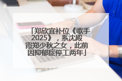 郑欣宜补位《歌手2025》，系沈殿霞郑少秋之女，此前因抑郁症停工两年