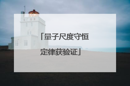 量子尺度守恒定律获验证