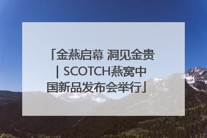 金燕启幕 洞见金贵｜SCOTCH燕窝中国新品发布会举行