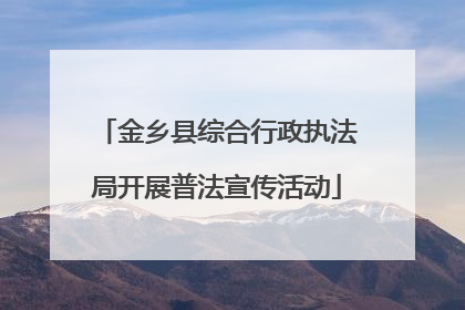 金乡县综合行政执法局开展普法宣传活动