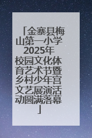 金寨县梅山第一小学2025年校园文化体育艺术节暨乡村少年宫文艺展演活动圆满落幕