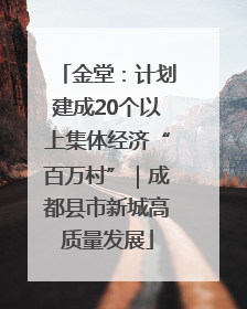金堂：计划建成20个以上集体经济“百万村”｜成都县市新城高质量发展