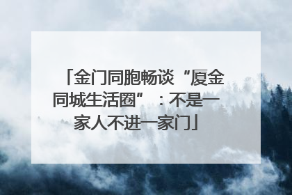 金门同胞畅谈“厦金同城生活圈”：不是一家人不进一家门