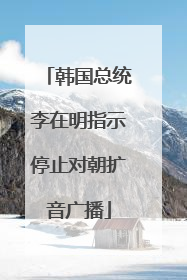 韩国总统李在明指示停止对朝扩音广播
