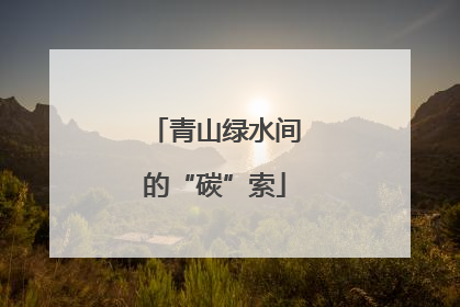 青山绿水间的“碳”索