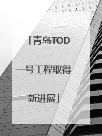 青岛TOD一号工程取得新进展