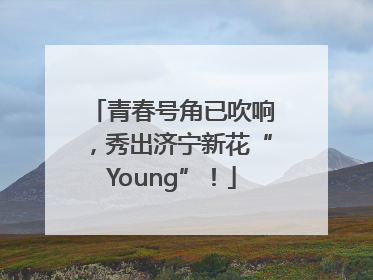 青春号角已吹响，秀出济宁新花“Young”！