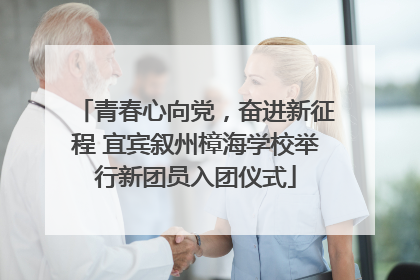 青春心向党，奋进新征程 宜宾叙州樟海学校举行新团员入团仪式