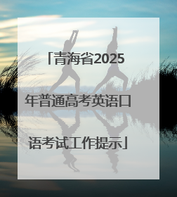 青海省2025年普通高考英语口语考试工作提示