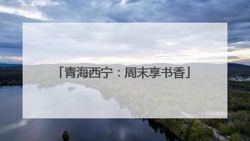 青海西宁：周末享书香