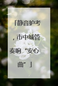 静音护考，市中城管奏响“安心曲”