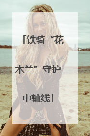 铁骑“花木兰”守护中轴线