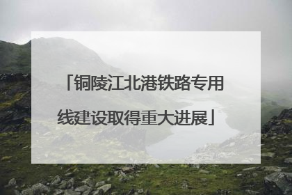 铜陵江北港铁路专用线建设取得重大进展