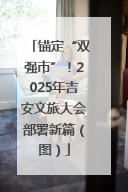 锚定“双强市”！2025年吉安文旅大会部署新篇（图）