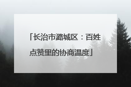 长治市潞城区：百姓点赞里的协商温度