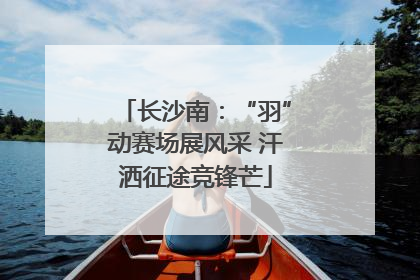 长沙南：“羽”动赛场展风采 汗洒征途竞锋芒