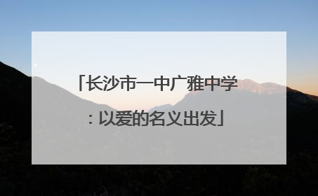 长沙市一中广雅中学：以爱的名义出发