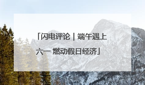 闪电评论｜端午遇上六一 燃动假日经济