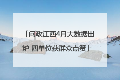 问政江西4月大数据出炉 四单位获群众点赞