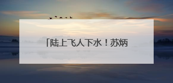 陆上飞人下水！苏炳添跨界参与龙舟竞渡