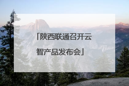 陕西联通召开云智产品发布会