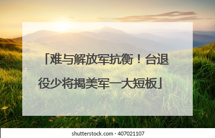 难与解放军抗衡！台退役少将揭美军一大短板