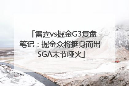 雷霆vs掘金G3复盘笔记：掘金众将挺身而出 SGA末节哑火