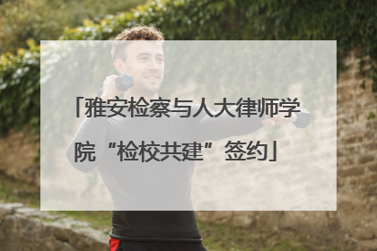 雅安检察与人大律师学院“检校共建”签约