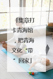 集章打卡青海馆，把青海文化“带”回家