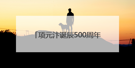 项元汴诞辰500周年暨2025第三届“天籁阁”文化交流活动启幕