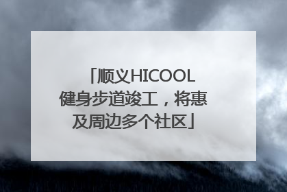 顺义HICOOL健身步道竣工，将惠及周边多个社区