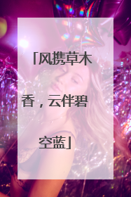 风携草木香，云伴碧空蓝