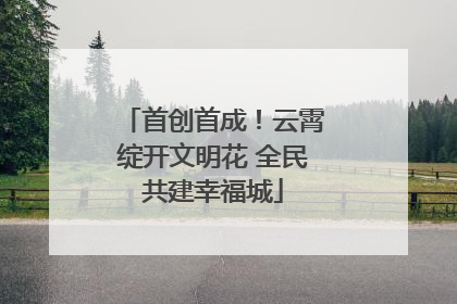 首创首成！云霄绽开文明花 全民共建幸福城