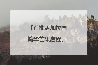 首批孟加拉国输华芒果启程