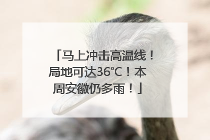马上冲击高温线！局地可达36℃！本周安徽仍多雨！