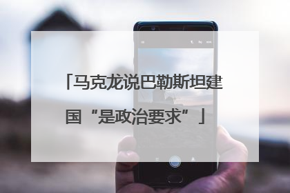 马克龙说巴勒斯坦建国“是政治要求”