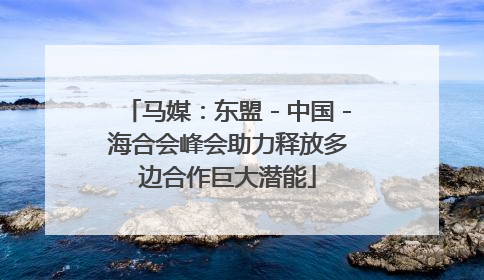 马媒：东盟－中国－海合会峰会助力释放多边合作巨大潜能