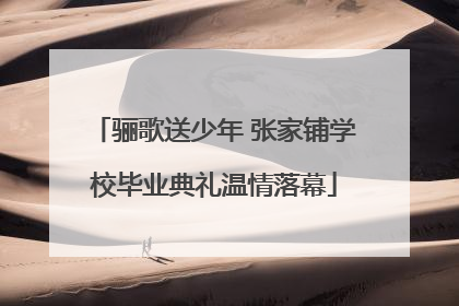 骊歌送少年 张家铺学校毕业典礼温情落幕