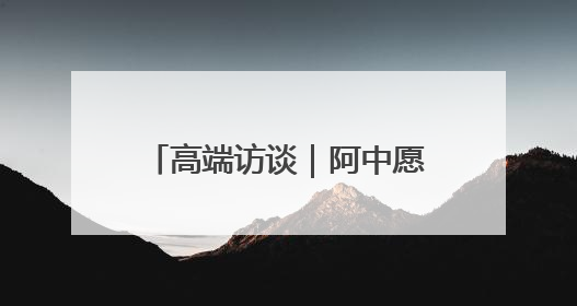 高端访谈｜阿中愿携手维护多边贸易体系和发展中国家利益——访阿拉伯议会议长亚马希
