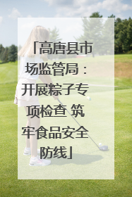 高唐县市场监管局：开展粽子专项检查 筑牢食品安全防线