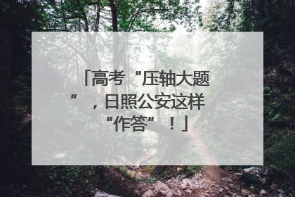 高考“压轴大题”，日照公安这样“作答”！