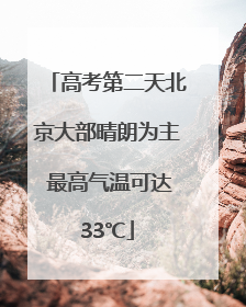高考第二天北京大部晴朗为主 最高气温可达33℃