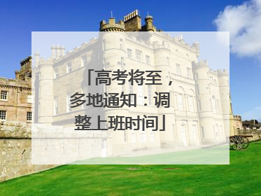高考将至，多地通知：调整上班时间