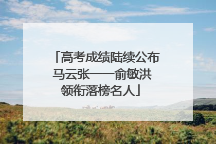 高考成绩陆续公布 马云张一一俞敏洪领衔落榜名人