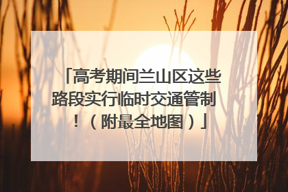 高考期间兰山区这些路段实行临时交通管制！（附最全地图）
