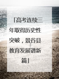 高考连续三年取得历史性突破，景谷县教育发展谱新篇