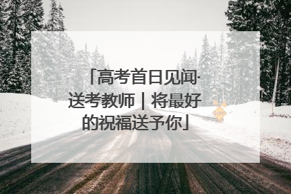 高考首日见闻·送考教师｜将最好的祝福送予你