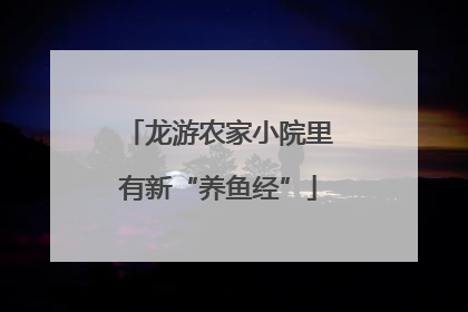 龙游农家小院里有新“养鱼经”